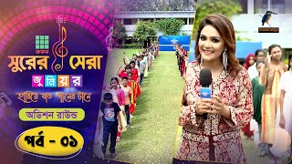 Square Surer Sera Junior  Ep 01  Audition Round  স্কয়ার সুরের সেরা জুনিয়র  পর্ব ০১ [upl. by Gruver]