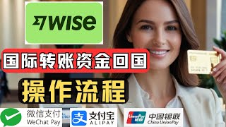 wise国际转账到中国银行步骤，支持支付宝、微信、银联卡，无需结汇，操作简单手续费低。wise国际转账几天到账，wise国际汇款攻略，wise是什么 [upl. by Bartholomew]