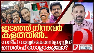 സന്ദീപ് വാര്യർ കോൺഗ്രസിന് സെൽഫ് ഗോളാകുമോ I Bjp on Sandeep G Varier [upl. by Noterb943]