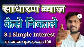 साधारण ब्याज कैसे निकाले । साधारणब्याज sadharan byaj kaise nikale ।how to si simple interest solve [upl. by Jankell811]