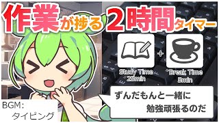 【ASMR】ずんだもんと一緒に勉強や作業を頑張ろーなのだ【ポモドーロタイマー2時間】【タイピング音】【勉強用・作業用BGM】 [upl. by Kathy]