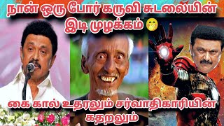 Mk Stalin Stage Speech about Udhayanithi Stalin DMKFAILS  Mk Stalin Troll  Arasiyal Arasan [upl. by Yasmar891]