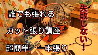 【バドミントン】誰でも張れるガット張り講座 一本張り先通し方を紹介 [upl. by Anirb57]