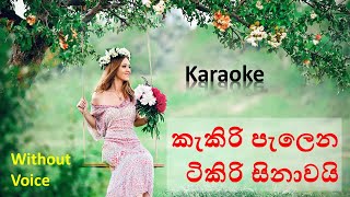 Kakiri Palena Tikiri Hinawai Karaoke  without Voice කැකිරි පැලෙන ටිකිරි සිනාවයි කැර‌ෝක‌ේ [upl. by Euv390]