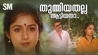 തുമ്മിയതല്ല ആട്ടിയതാ  Revathi  Balachandra Menon  Njangalude Kochu Doctor Movie [upl. by Irrehc]