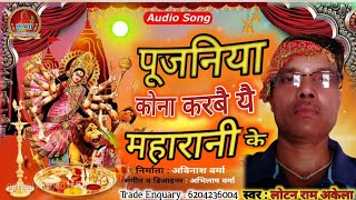 आ गया Lotan Ram Akela जी का  नवरात्री दुर्गा पूजा स्पेशल Song  पूजनिया कोना करबै यै महारानी के [upl. by Mcmullan]