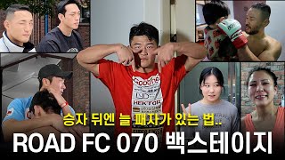 승자의 뒤엔 늘 패자가 있는 법 원주 MMA 스포츠 페스티벌  굽네 ROAD FC 070 백스테이지 [upl. by Chace]