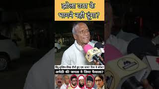 jhola utha ke bhagne nahi dunga viralshort youtubeshort elections2024 [upl. by Healey]