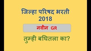 Zilla Parishad Bharti 2018 [upl. by Giffy638]