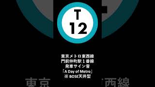 東京メトロ東西線門前仲町駅１番線発車サイン音「A Day of Metro」 [upl. by Madancy]