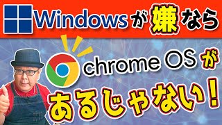 【Windows10が終了したら】無料で使えるChromeOSがあるじゃない！ [upl. by Verdha]