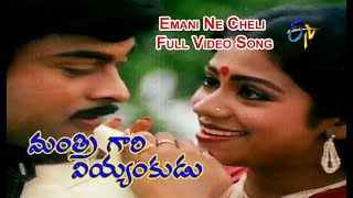 Emani Ne Cheli Video Song  Mantri Gari Viyyankudu  Chiranjeevi  Poornima Jayaram  ETV Cinema [upl. by Lovering]