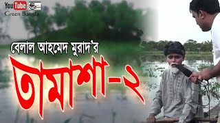 কমেডি নাটিকাঃ তামাশা  ২  Tamasha  2। Belal Ahmed Murad।Sylheti natok।GreenBangla [upl. by Fleisher]