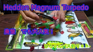 Heddon MAGNUM TORPEDO 廃盤 でも大人気！ [upl. by Nallid864]