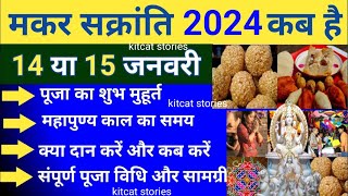 Sankranti Kitne Tarikh Ko Hai  Sankranti Kis Din Hai  Sankranti 2024 [upl. by Onairam]