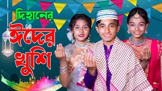 দিহানের ঈদের খুশি ঈদের গান  Dihaner Eider khushi Eider Gan  Eid Special Musical FilmStar Enter10 [upl. by Maritsa]