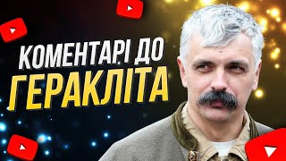 Корчинський Коментарі до Геракліта в манірі Діогена Лаерція  для медитації і кращого засинання [upl. by Kristan]