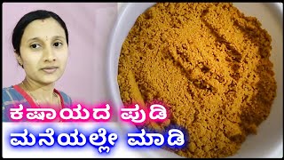 ಮನೆಯಲ್ಲಿ ಕಷಾಯದ ಪೌಡರ್ ಮಾಡುವ ಸುಲಭ ವಿಧಾನ  Kashaya Powder Recipe  Jeerige Kashaya in kannada [upl. by Xuaeb734]