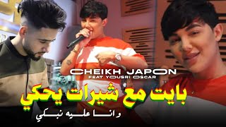 Cheikh japon 2024 bayat m3a chirat yahki خداع خداع feat yousri Official Music Video [upl. by Wernda722]