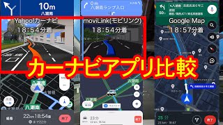 moviLinkとYahooカーナビとGoogleマップでナビ比較してみた！ [upl. by Eniluj]