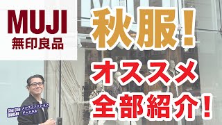 【無印良品❗️秋物新作！オススメ全部ご紹介‼️】店舗探索！フロアー回遊！2024秋メンズファッションアイテム❗️40・50・60代メンズファッション。Chu Chu DANSHI。林トモヒコ。 [upl. by Peregrine973]