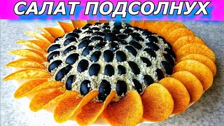 Гости Обалдеют Салат на Новый Год Подсолнух С Курицей грибами сыром маслинами чипсами [upl. by Ellitnahc]