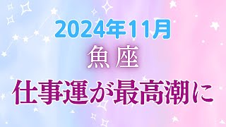 魚座の11月星座占い波に乗って大きく動き出す！自分の夢を現実にする絶好のチャンス到来☆｜2024年11月魚座の運勢 [upl. by Burck568]