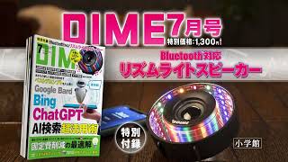 DIME7月号の特別付録はリズミカルに光るBluetoothスピーカー！ [upl. by Aikemal]