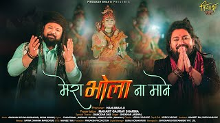 Mera Bhola Na Mane  Shekhar Jaiswal l Bholenath Song 2024  Mahant Gaurav Sharma  Bhole Ko Kaise [upl. by Sedruol]