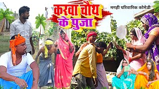 करवा चौथ के पूजा  New Comedy  Karwa Chauth Ke Puja Comedy बिनेशर चाचा के दिन UdaydoctorBodhgaya [upl. by Lieno]