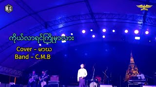 ကိုယ်လာရင်ကြိုမှာလားCover  မာဃBand  CMB [upl. by Mellins]