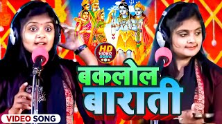 Video  Ujala Yadav का हास्यरस बिरहा  बकलोल बाराती  Bhojpuri Birha Geet 2023 [upl. by Etnovahs]