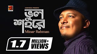 Bhul Shohore  ভুল শহরে  Minar  The Hit Album 5  Sajid Sarkar  Official Lyrical Video [upl. by Nnaear295]