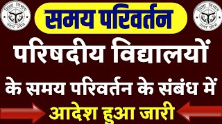 परिषदीय विद्यालयों के समय परिवर्तन के संबंध मेंमहत्वपूर्ण आदेश हुआ जारीAvkash Talikaअवकाश तालिका [upl. by Nnaes366]