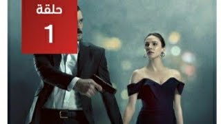 مسلسل مرعشلي الحلقه 1 كامله مترجمه الوصف [upl. by Kyre]