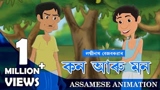 KON ARU MON  ASSAMESE ANIMATION [upl. by Broeder]