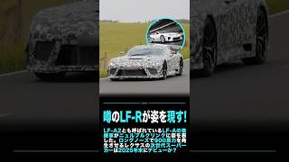 噂のレクサスLFRが姿を現す！ shorts lexus lfa nürburgring レクサス [upl. by Damalas845]