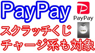 【PayPay】スクラッチくじ チャージ系も対象 [upl. by Durnan858]