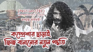 Freezing Mechanism with PeltierTEC কম্প্রেসার ছাড়াই ফ্রিজ [upl. by Nastassia]