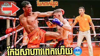 ចេញកែងឥតប្រណីគូនេះ😱Thun Yaktoeu vs Konstantin Rudenko Russia  PNN Boxing  18022024 [upl. by Cyndi]