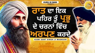 ਰਾਤ ਦਾ ਇੱਕ ਪਹਿਰ  Raat Da Ik Pehar  Maskeen Ji  Guru Ki Bani [upl. by Daughtry]