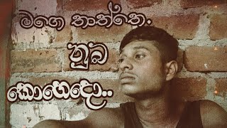 ජැන්ඩි පහට නොඇන්දාට  cover songs  chamara ranawaka [upl. by Larena]