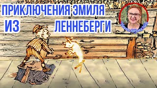 Приключения Эмиля из Леннеберги АЛиндгрен Когда Эмиль сунул лягушку в корзину с завтраком ч1 [upl. by Leach871]