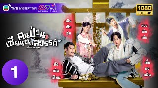 TVB แฟนตาซี  คนป่วน เซียนตกสวรรค์ พากย์ไทย EP1  ค้งเต๋อเสียน  TVB Mystery Thai  HD [upl. by Gracia]