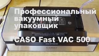 Вакуумный упаковщик CASO 500 обзорчик [upl. by Selene]