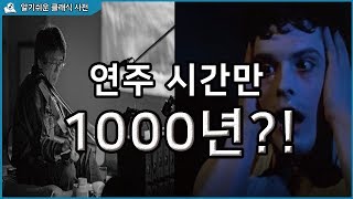 전 세계에서 가장 긴 음악 TOP 7 l 3999년에 끝나는 연주가 있다 Eng CC [upl. by Cowie]