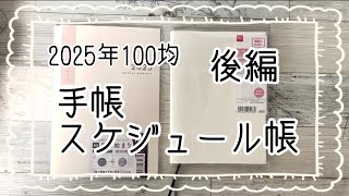 【100均】2025年の手帳やスケジュール帳の購入品私の使い方後編【ダイソーDAISOセリアseria】 [upl. by Tahpos]