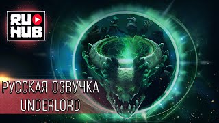 Русская озвучка Underlord от Valve Все фразы [upl. by Angrist989]