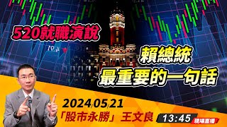 520就職演說 賴總統最重要的一句話 20240521「王文良股市永勝」1345 現場直播 [upl. by Nosmas]