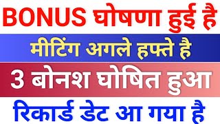 bonus घोषणा हुई है ◾ रिकार्ड डेट आया ◾ bonus share latest news ◾ bonus amp split [upl. by Heer]